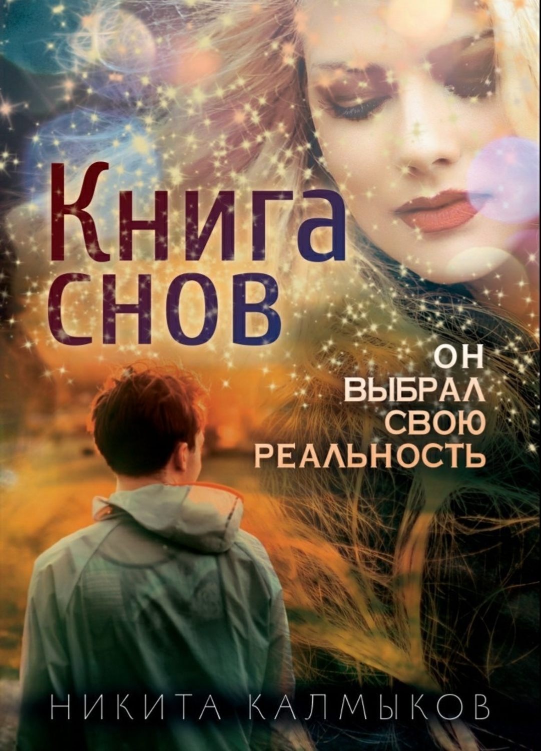 Книга снов. Книжка про сон. Книги про реальность и сон. Книга про сны фантастика.