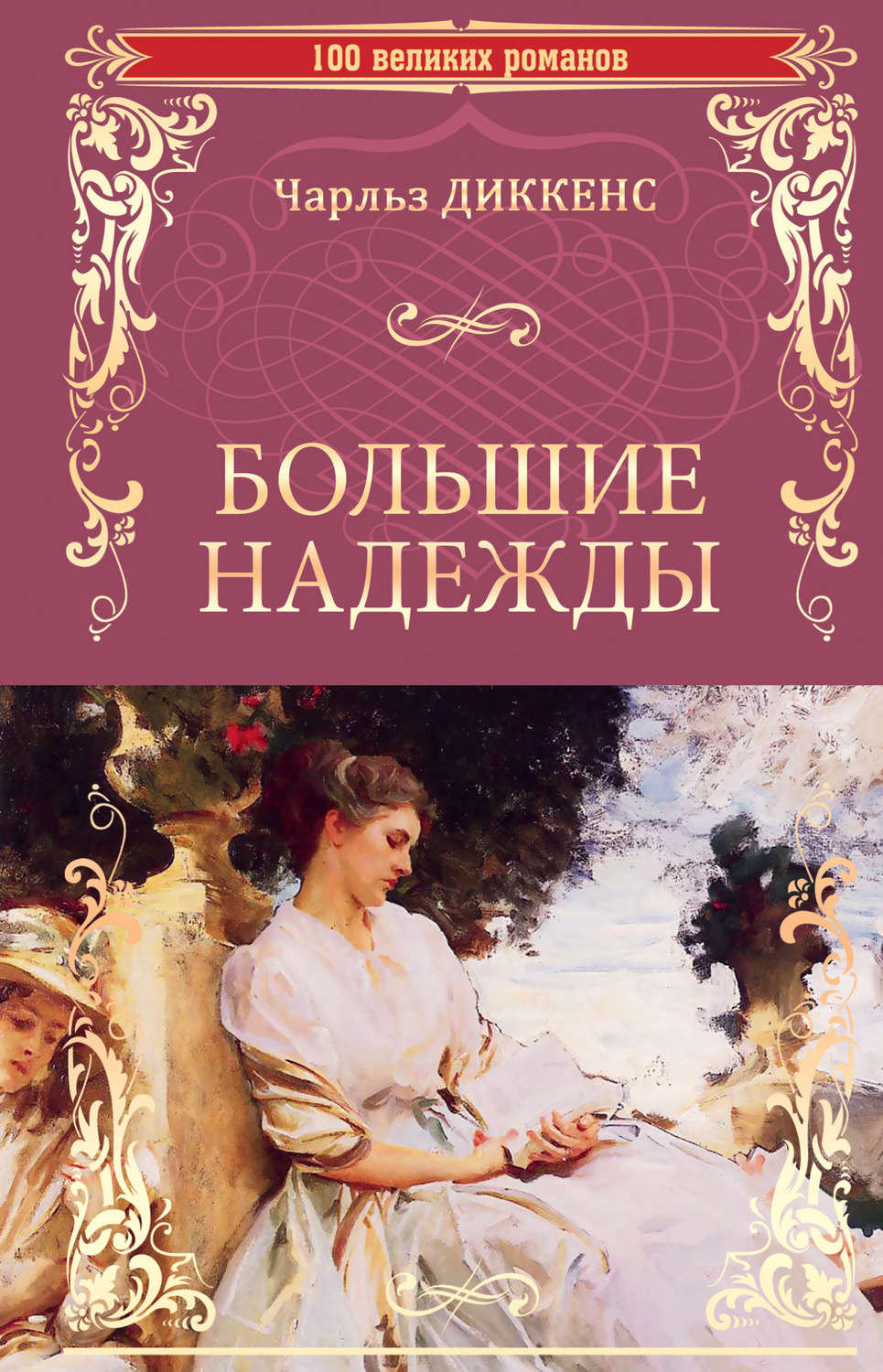 Чарльз Диккенс книга Большие надежды – скачать fb2, epub, pdf бесплатно –  Альдебаран, серия 100 великих романов