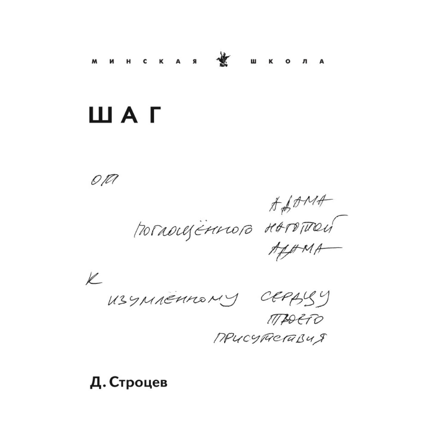 Книга шаг читать. Строцев стихи. Дмитрий Строцев: «стихотворение 