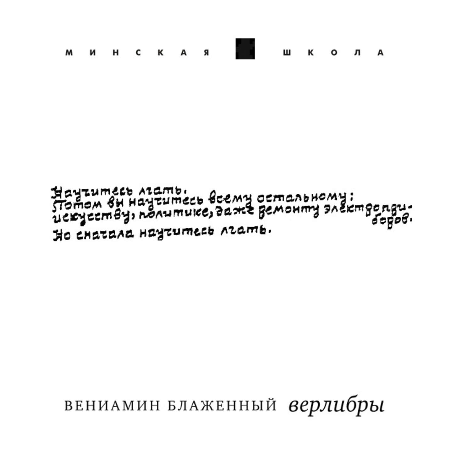 Блаженный поэт. Вениамин Блаженный книги. Верлибр книга. Верлибры читать. Книга русские верлибры.