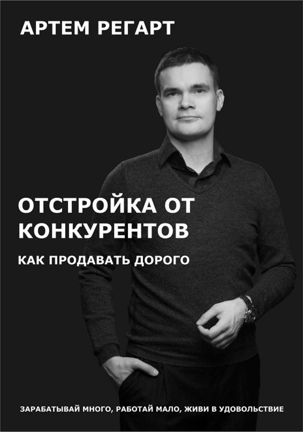 Отстройка от конкурентов. Как продавать дорого, Артем Геннадьевич Регарт –  скачать книгу бесплатно fb2, epub, pdf на Литрес