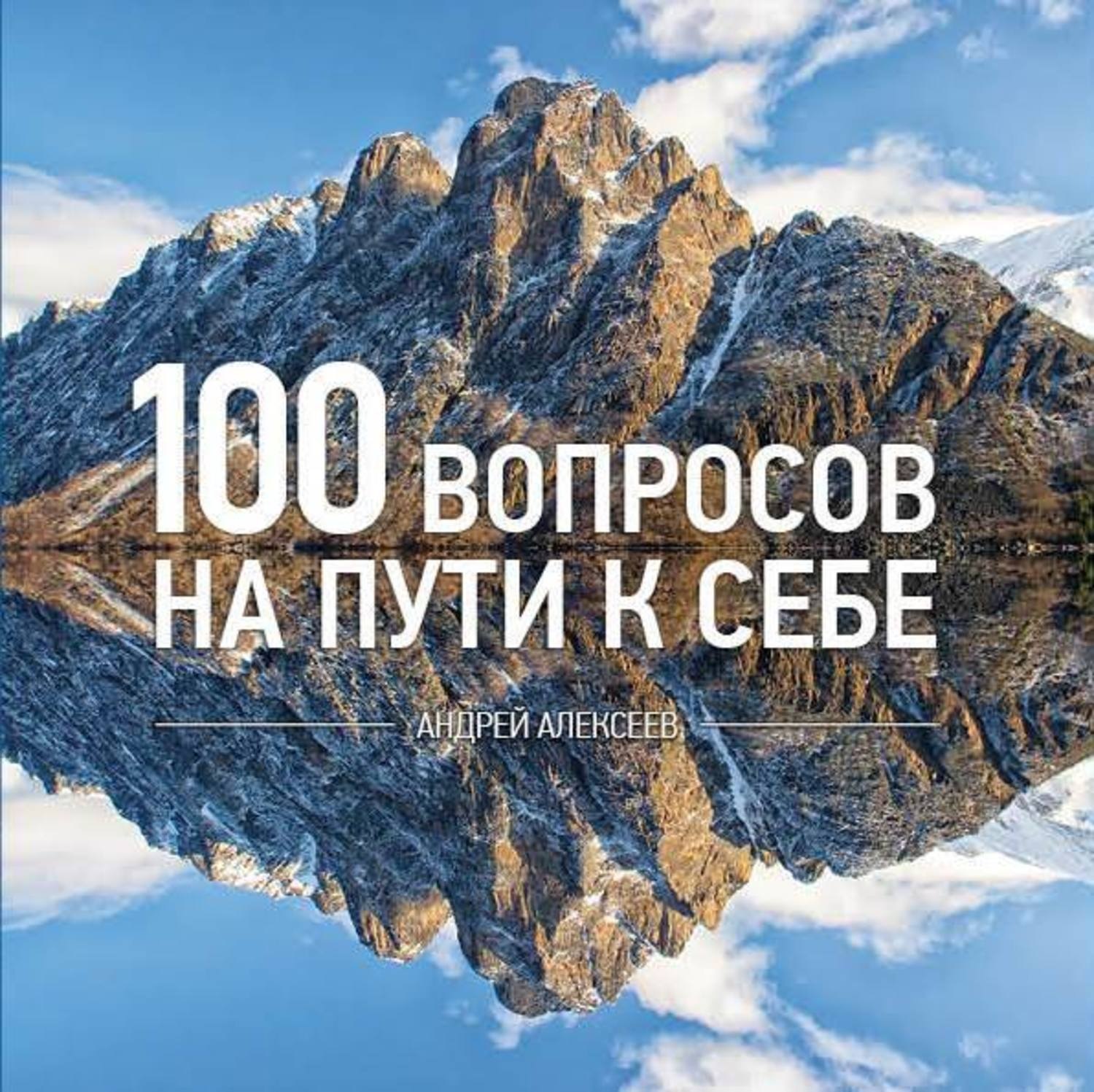 100 вопросов скопировать. 100 Вопросов. Книга 100 вопросов. 100 Вопросов о себе. Топ 100 вопросов.