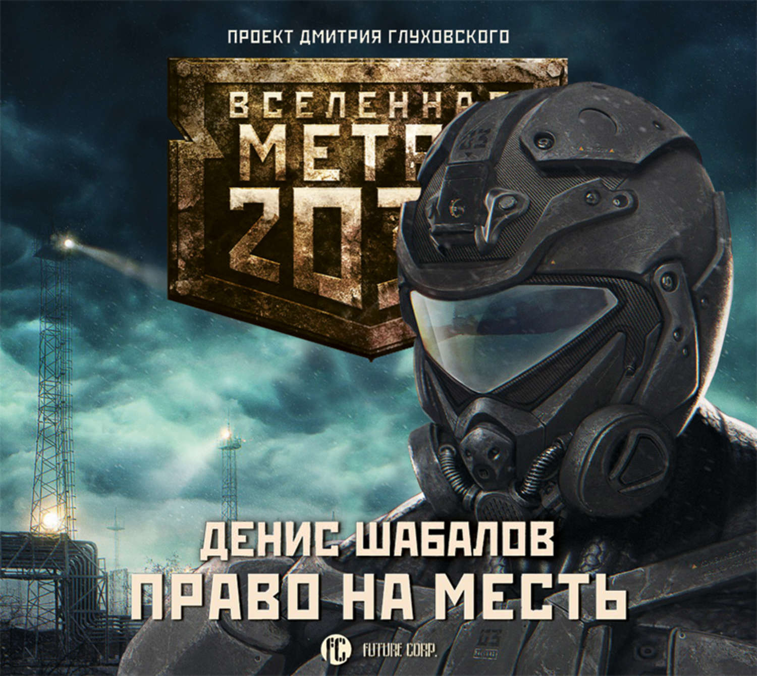 Книги метро 2033 аудиокнига