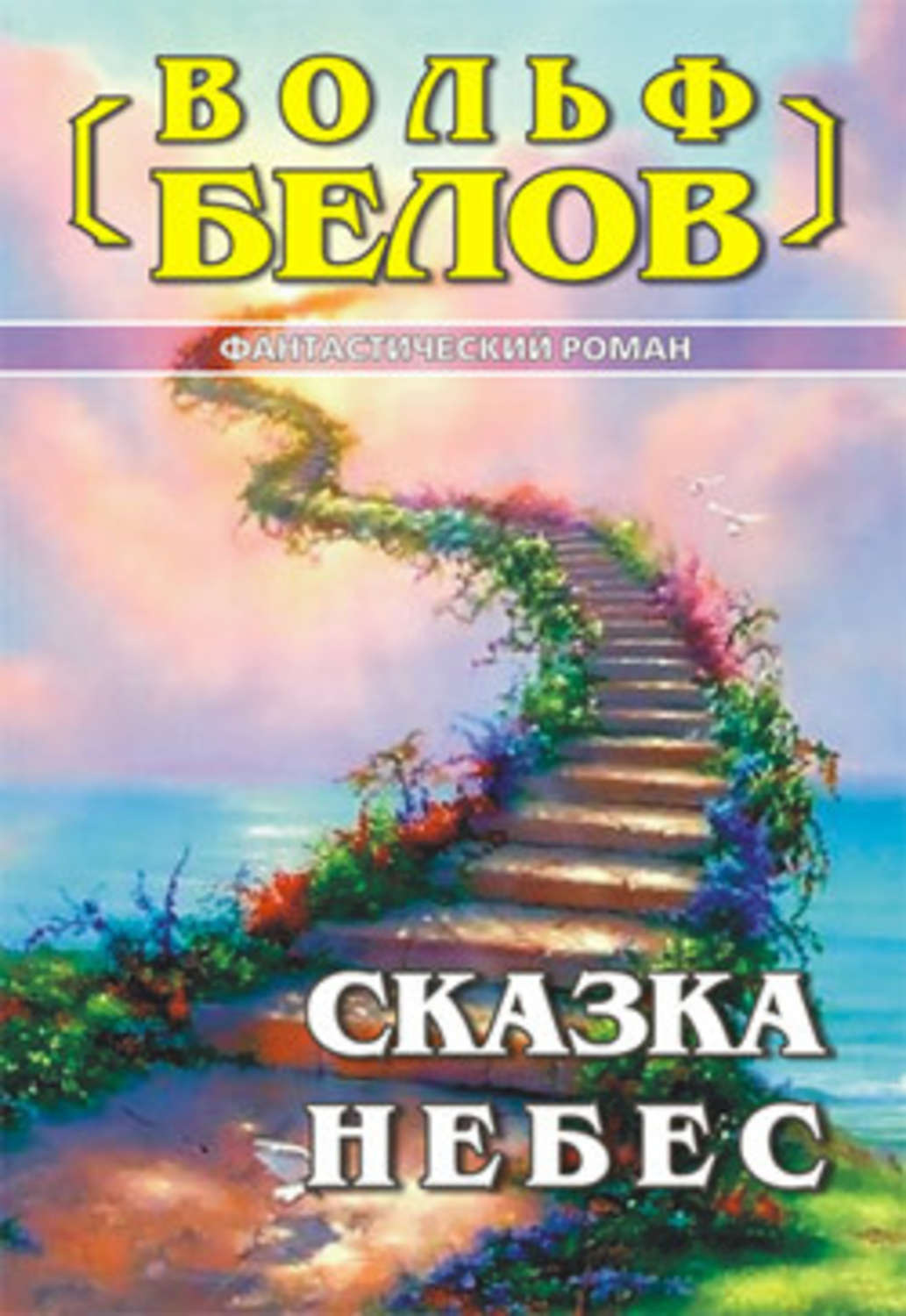 Сказки неба. Небесные сказки. Белов сказки. Сказка о небе книга. Сказки Белова читать онлайн.