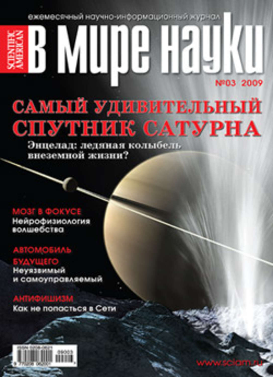 Наука 2009. Сатурн журнал. В мире науки 2005 №3. Обзорный журнал. Ледяная колыбель.