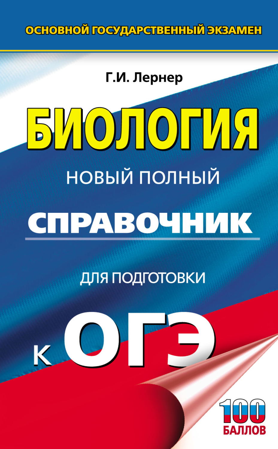 Г. И. Лернер, книга ОГЭ. Биология. Новый полный справочник для подготовки к  ОГЭ – скачать в pdf – Альдебаран, серия Новый полный справочник для  подготовки к ОГЭ