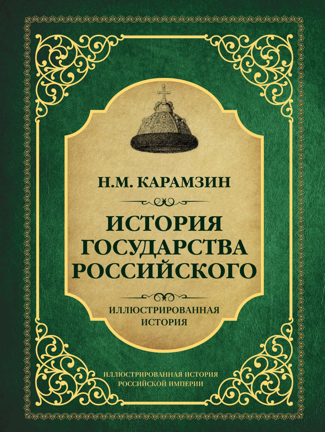 Иллюстрированная книга история книги. История России Карамзин книга. «Истории государства российского» н. м. Карамзина (1818).