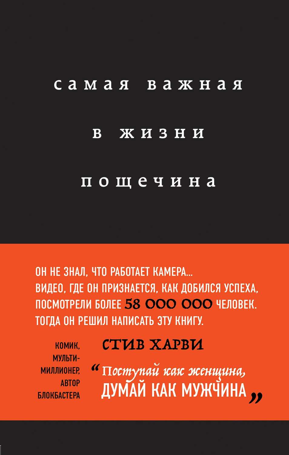 Цитаты из книги «Самая важная в жизни пощечина, или Откровения человека,  который превращает слова в деньги» Стива Харви – Литрес