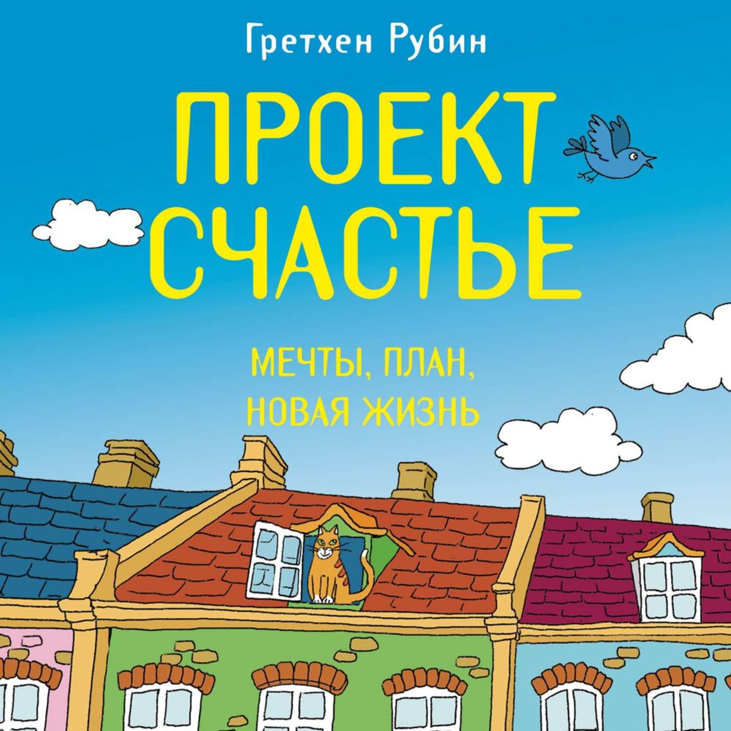 Книга проект счастье гретхен рубин читать онлайн бесплатно