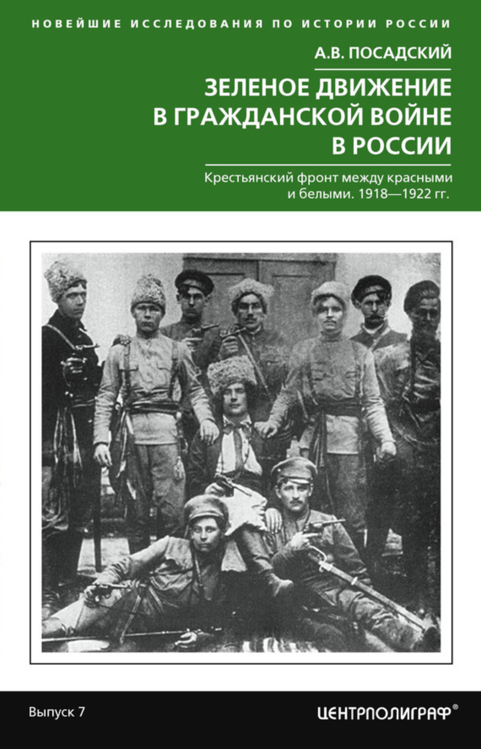 Зеленое движение в Гражданской войне в России. Крестьянский фронт между ...