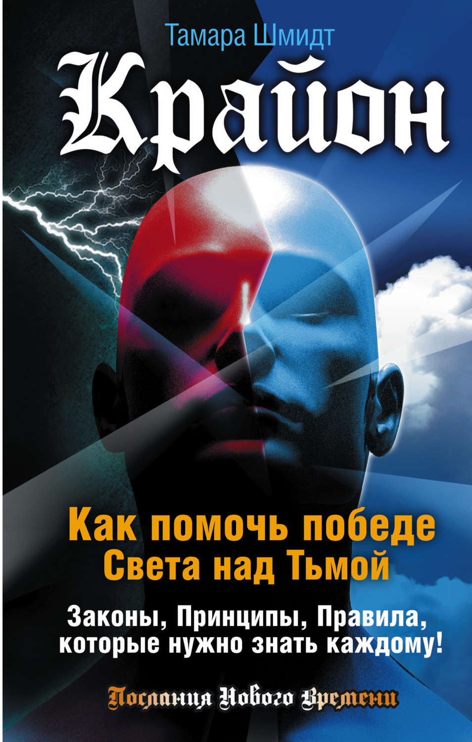 Помочь победе. Тамара Шмидт Крайон. Крайон книги. Тамара Шмидт книги. Тамара Шмидт Крайон читать.