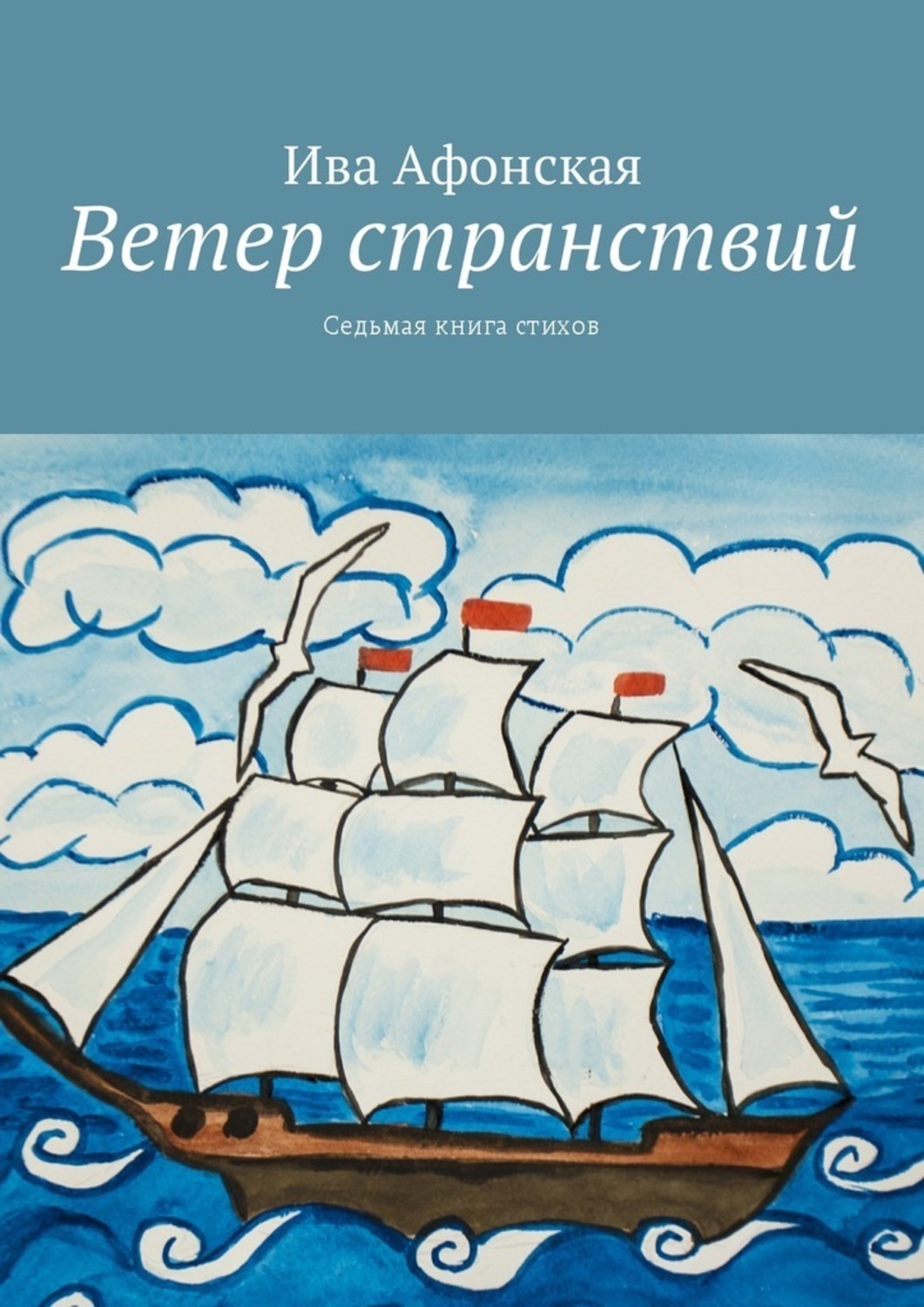 Ветер книги. Книга странствий ветер странствий. Ветер странствий стихи. Книга ветер. Иваново ветер странствий.