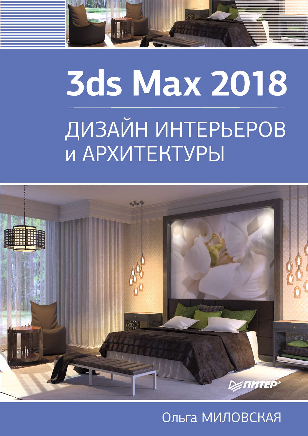 Миловская о с 3ds max 2018 и 2019 дизайн интерьеров и архитектуры