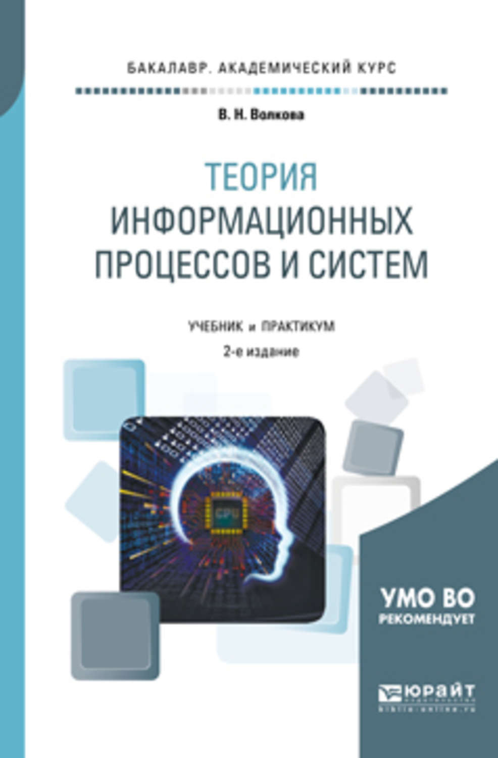 Системы практикум. Теория информационных процессов. Теория информационных систем. Теория систем учебник. Теория информационных процессов и систем практикумов.