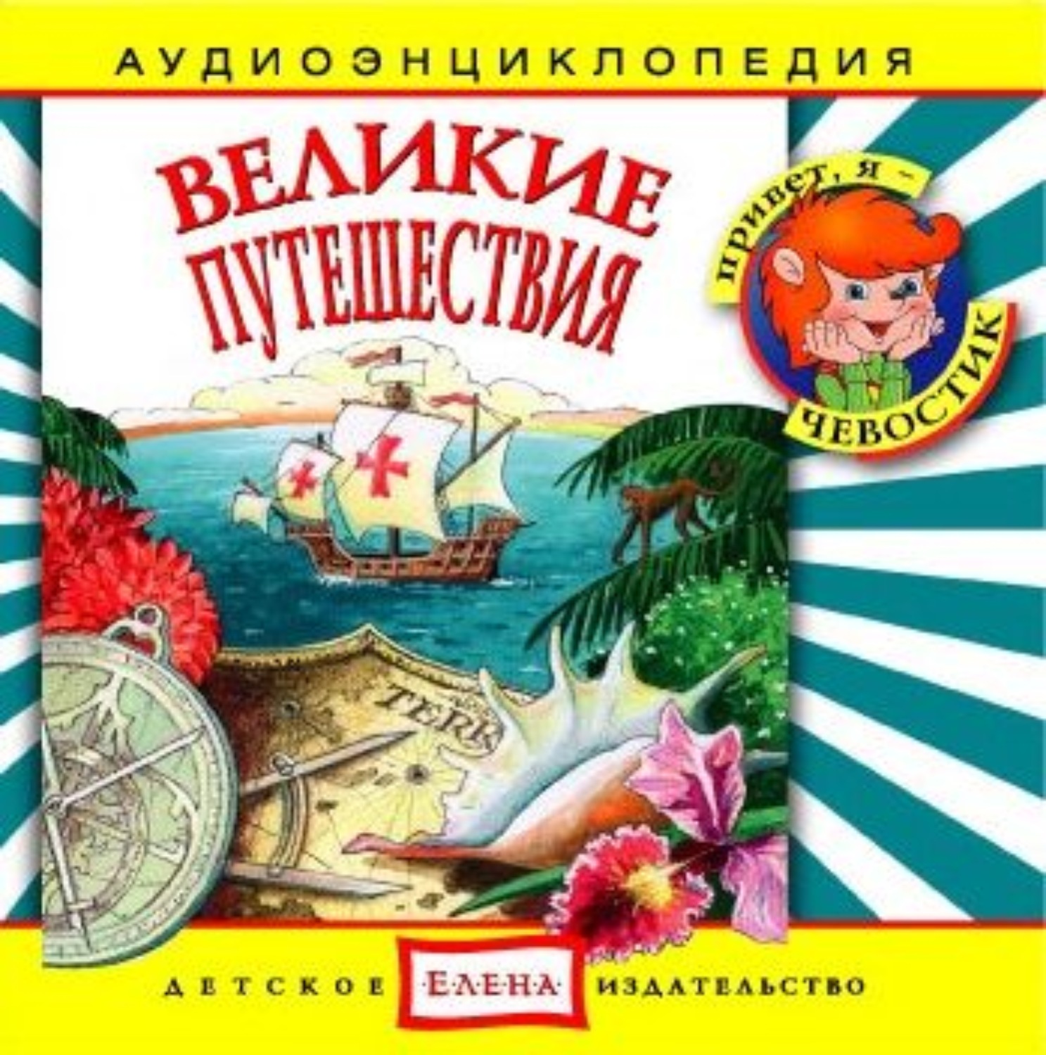 Включи чевостик. Чевостик Великие путешествия. Чевостик аудиоэнциклопедия Великие путешествия. Чевостик и дядя Кузя аудиоэнциклопедия. Удивительные птицы аудиоэнциклопедия.