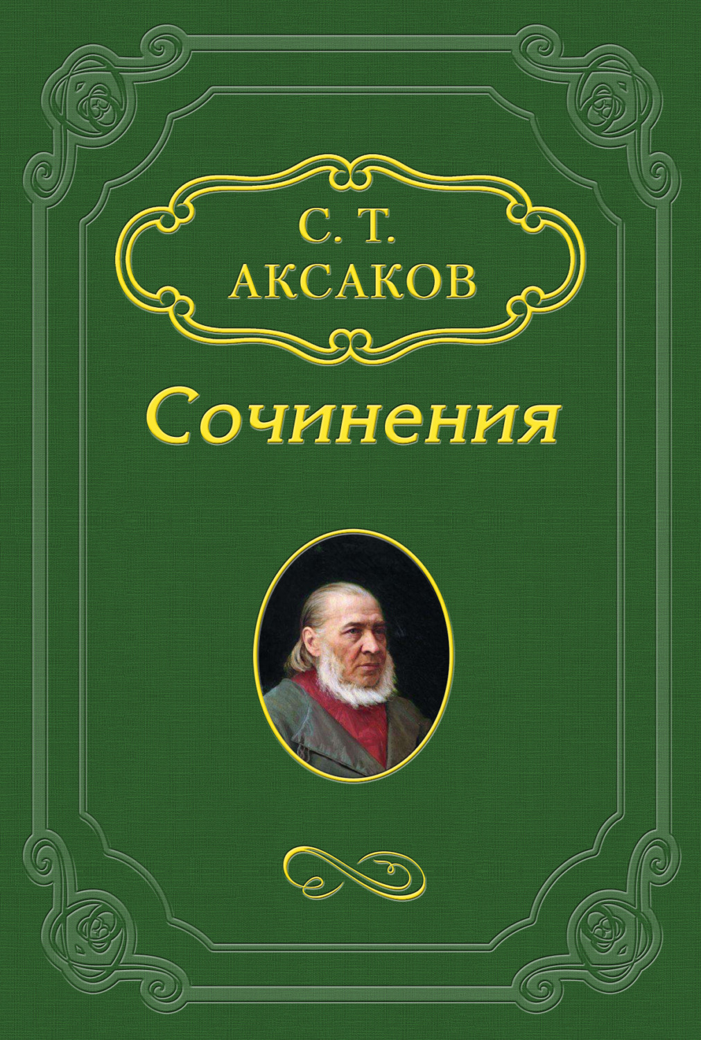 Записки об уженье рыбы Сергей Аксаков