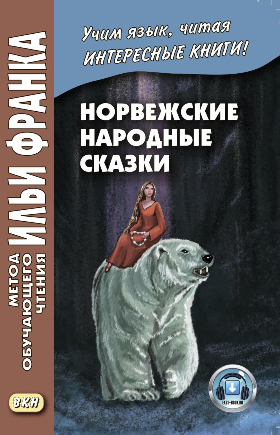 , книга Норвежские народные сказки. Из собрания Петера Кристена Асбьёрнсена  и Йоргена Му / Asbjørnsen og Мое. Norske folkeeventyr – скачать в pdf –  Альдебаран, серия Метод обучающего чтения Ильи Франка