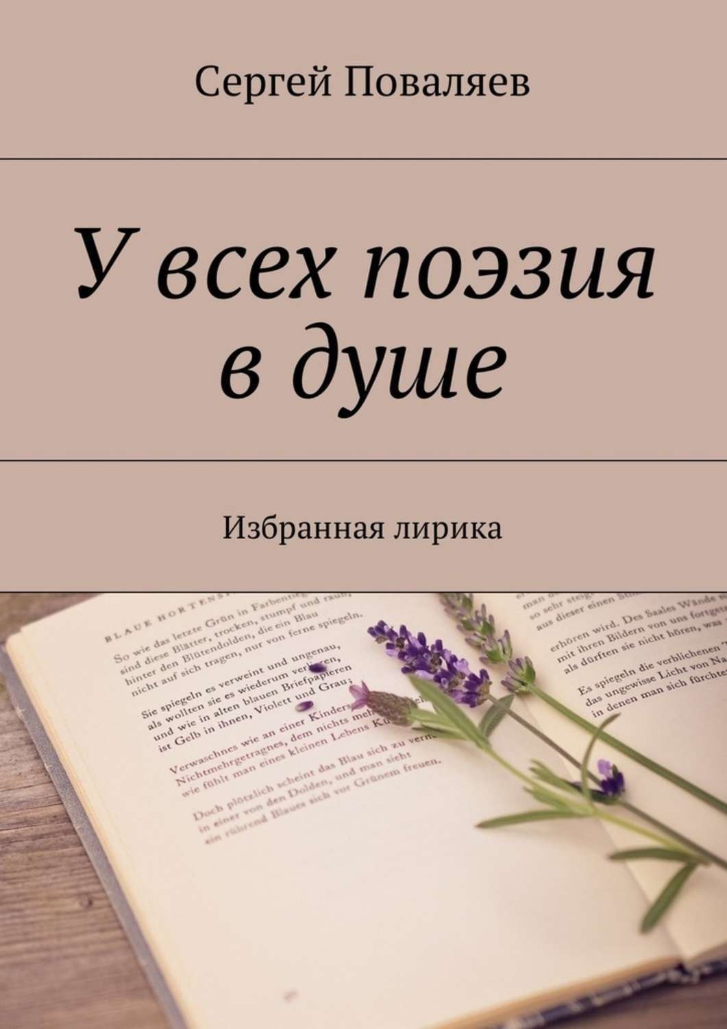 Книга стихи души. Поэтический сборник. Книги жанра стихи и поэзия. Варианты обложек сборника стихов.