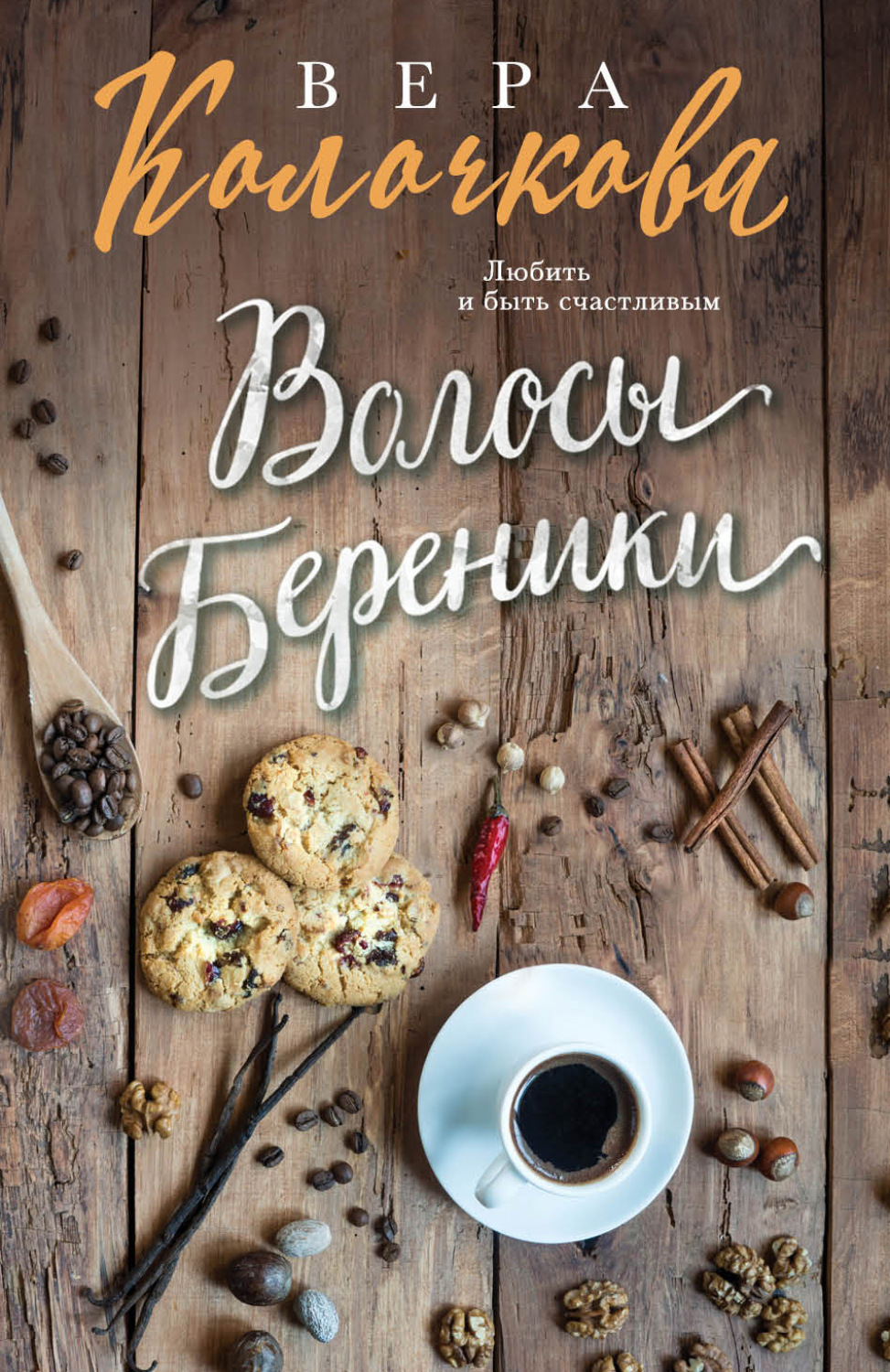 Вера Колочкова книга Волосы Береники – скачать fb2, epub, pdf бесплатно –  Альдебаран, серия Секреты женского счастья