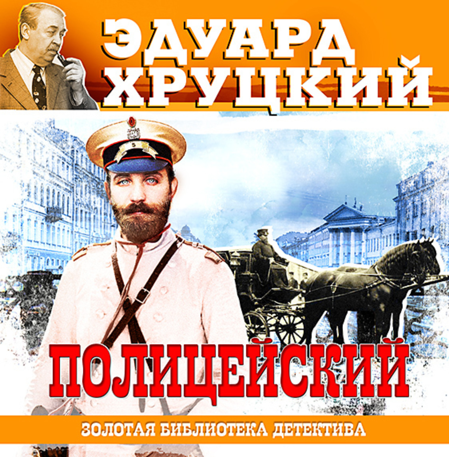 Эдуард Хруцкий, Полицейский – слушать онлайн бесплатно или скачать  аудиокнигу в mp3 (МП3), издательство СОЮЗ