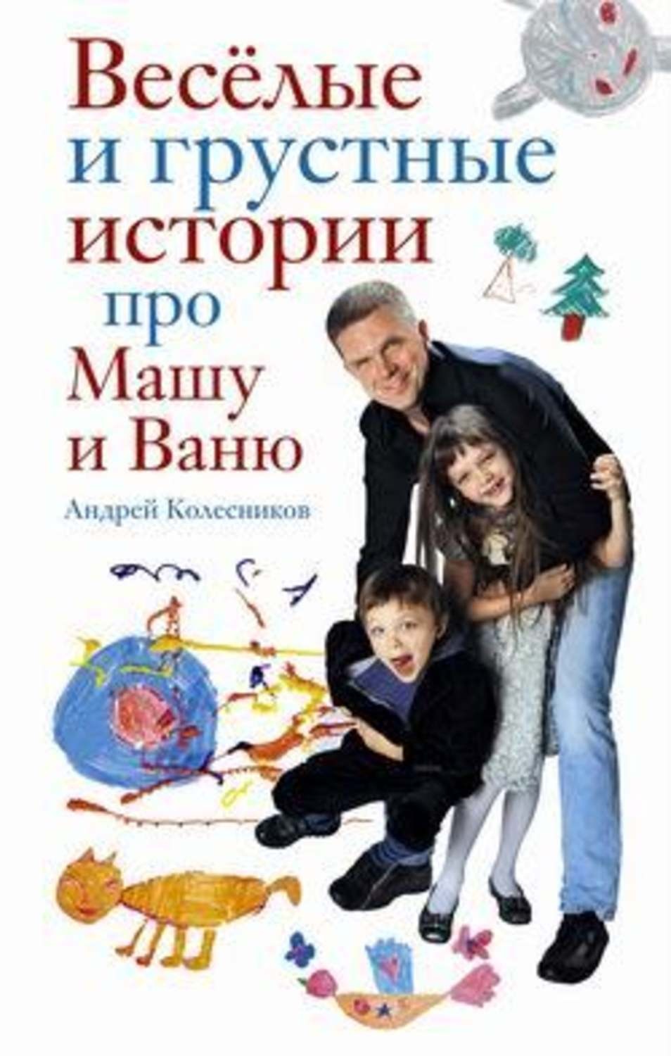 Цитаты из книги «Веселые и грустные истории про Машу и Ваню» Андрей  Колесников