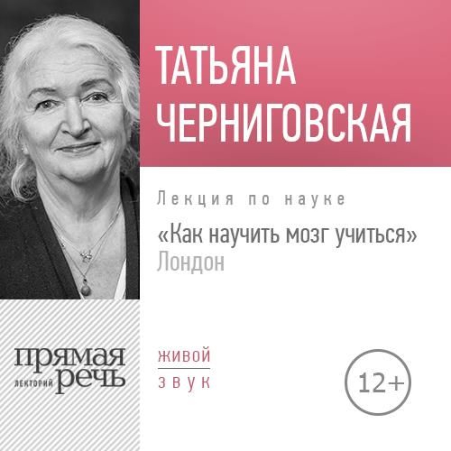 Т. В. Черниговская, Лекция «Как научить мозг учиться» London – слушать  онлайн бесплатно или скачать аудиокнигу в mp3 (МП3), издательство Лекторий  