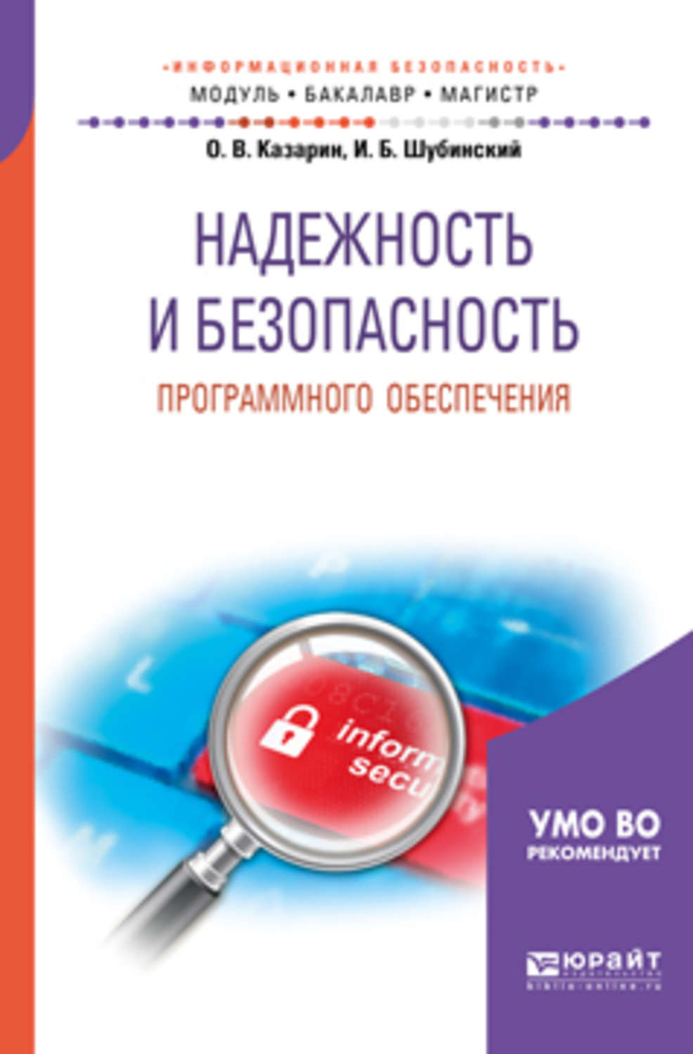 Безопасность программного обеспечения. Надежность и безопасность программного обеспечения. Надежность и безопасность программного обеспечения Казарин о.в. Безопастность и надёжность. Шубинский Игорь Борисович.