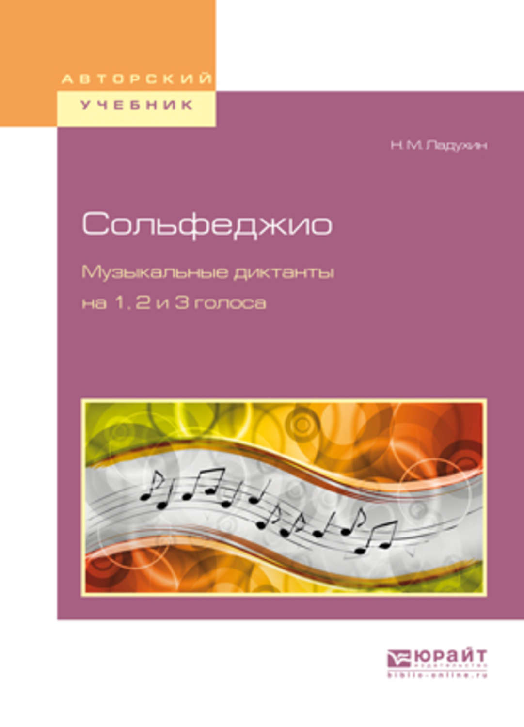 Ладухин сольфеджио. Ладухина диктанты по сольфеджио. Н. М. Ладухин сольфеджио. Музыкальные диктанты по сольфеджио учебник. Диктант учебник сольфеджио музыкальные диктанты.