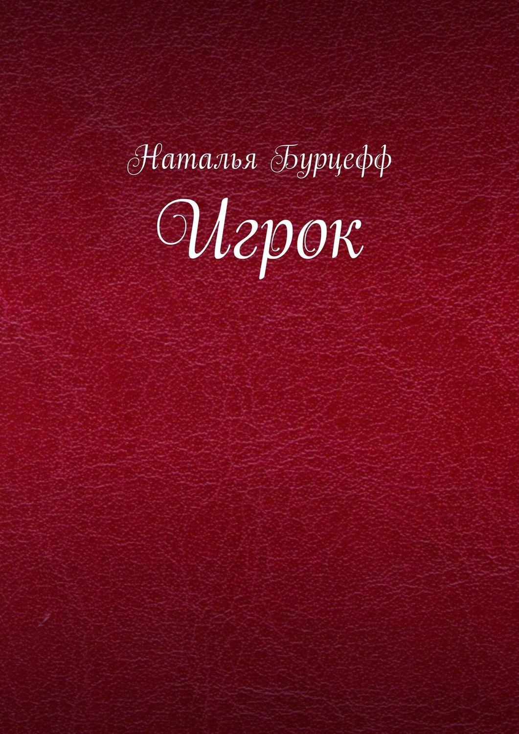 Книга игрока. Бурцефф Наталья. Бурцефф Наталья Ставрополь.