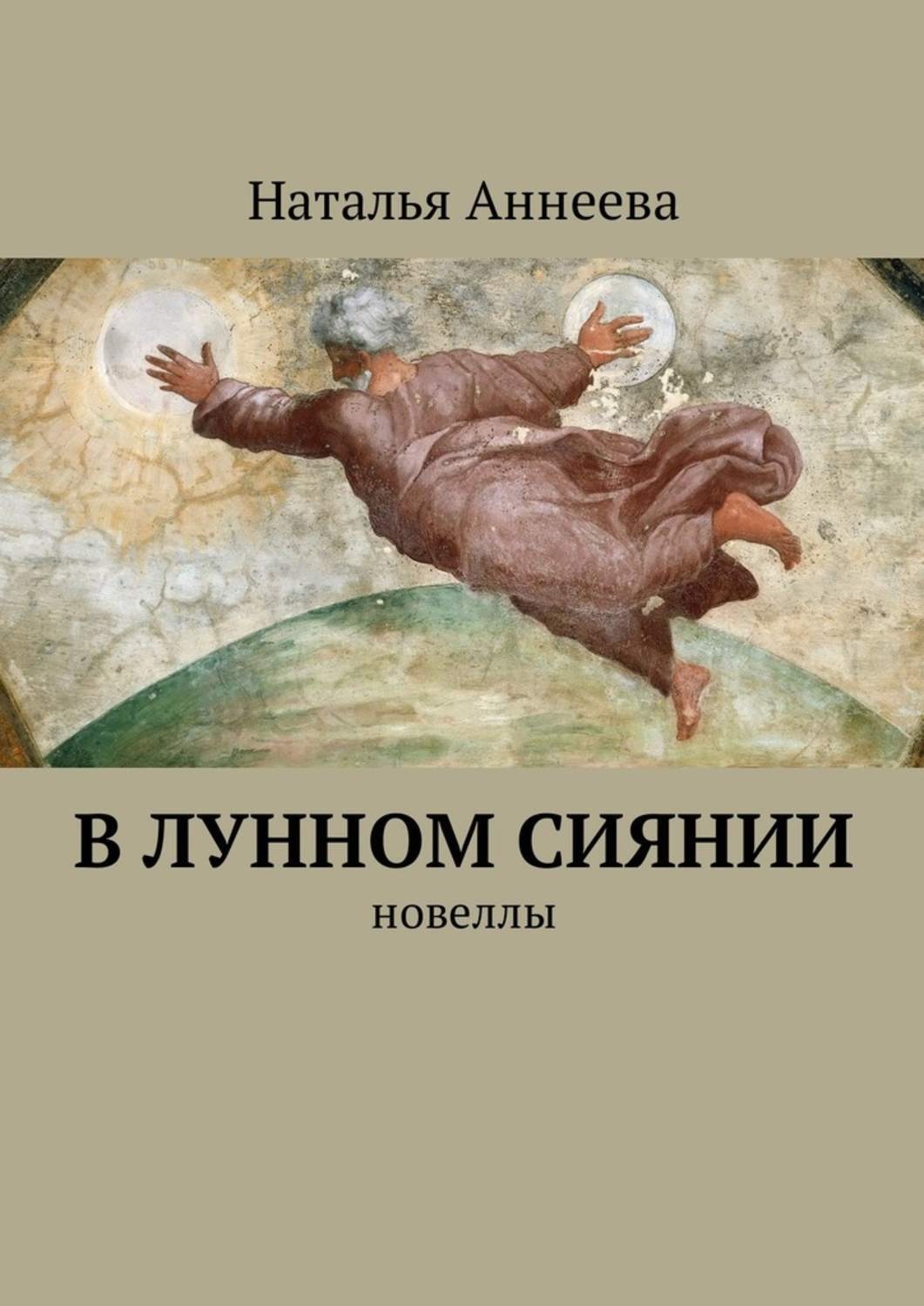 В лунном сиянии. Лунное сияние. Лунное сияние книга. 002 В лунном сиянии. В лунном сиянии Фет.