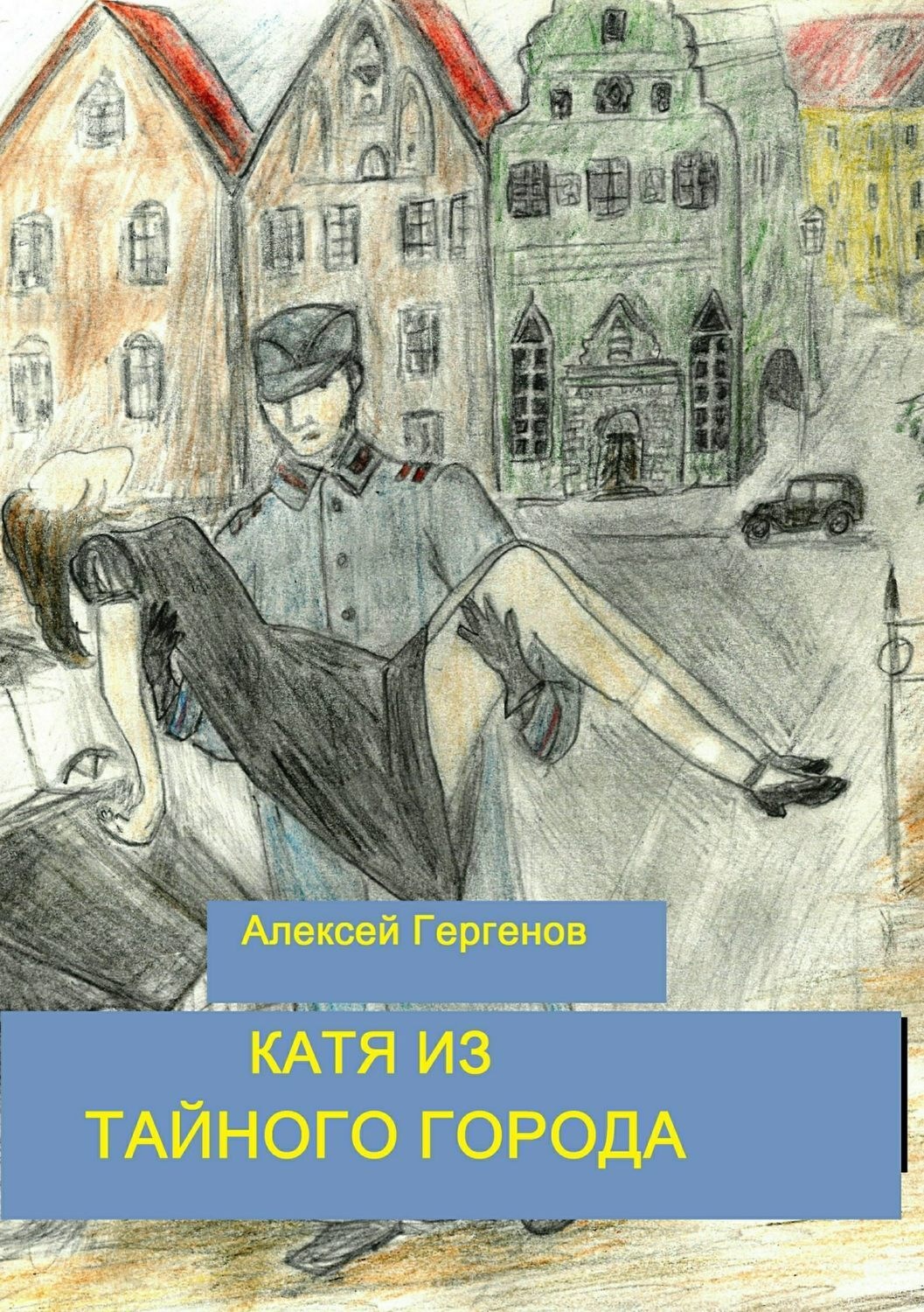 Произведение катя. Алексеев Катюша книга. Книга город таинственный город. Обложка книги Катенька Яна. Герген литература.