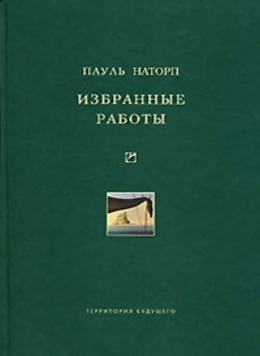 Избранные работы. Пауль Наторп. Пауль Наторп. Избранные работы.. Пауль Герхард Наторп.