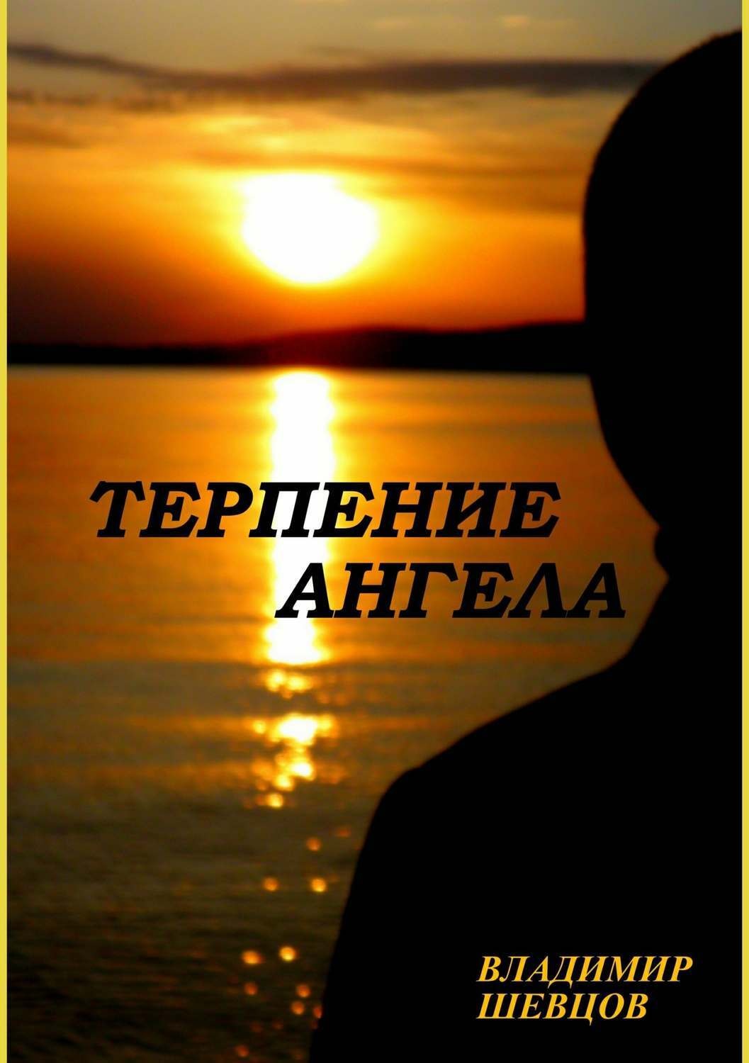 Книга терпения. Терпение ангела. Книга про терпение. Ангельское терпение картинка.