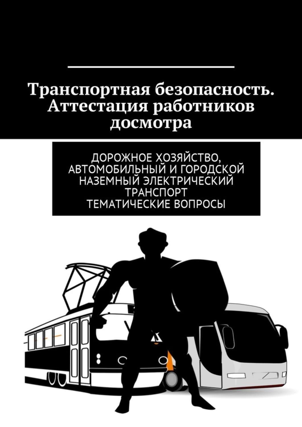 Транспорт транспортная безопасность. О транспортной безопасности. Книга транспортная безопасность. Транспортная безопасность аттестация. Транспортная безопасность на автомобильном транспорте.