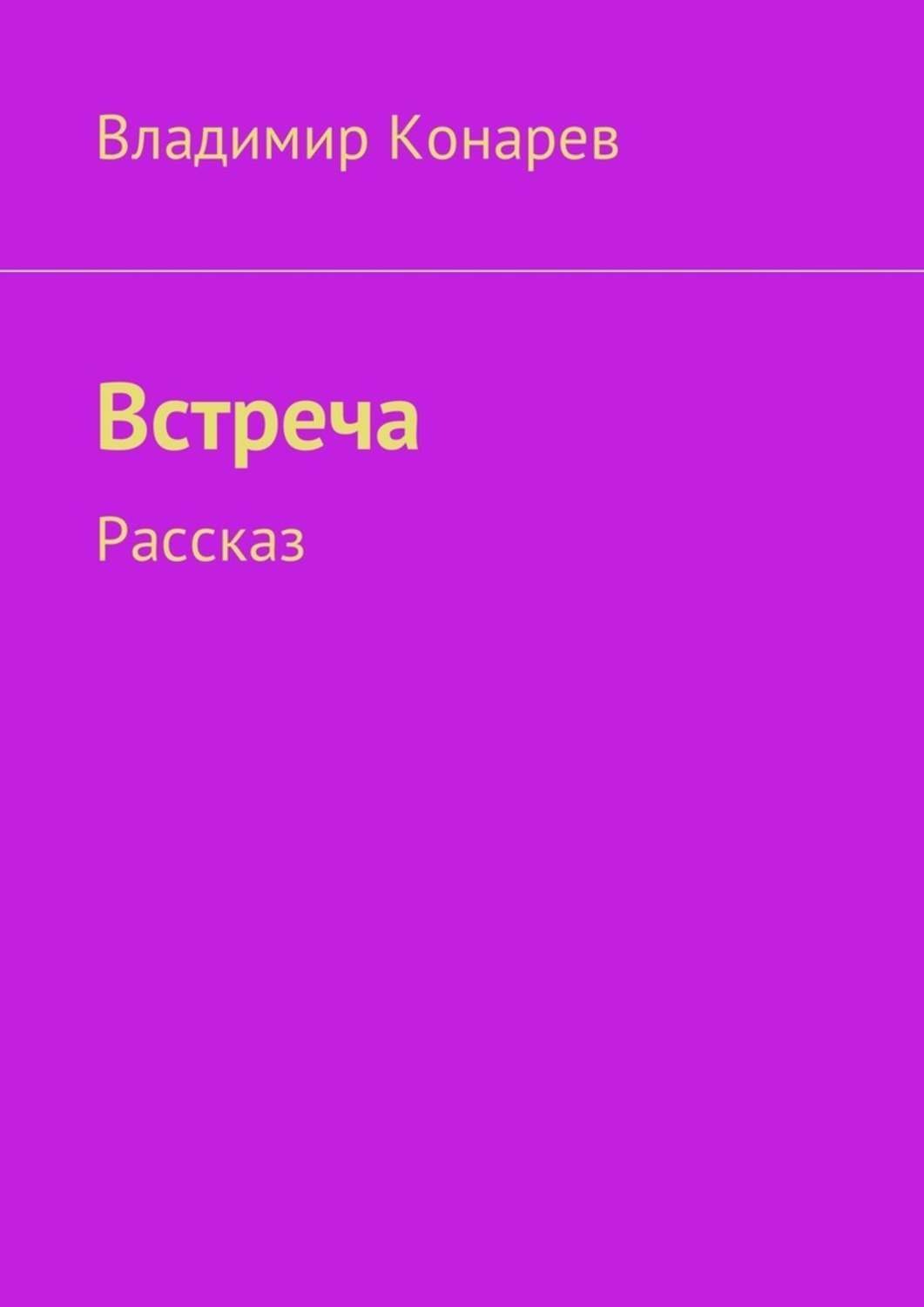 Встретились рассказ. Рассказ встреча. Встреча книга купить. Рассказ о Владимире. Рассказ первая встреча.