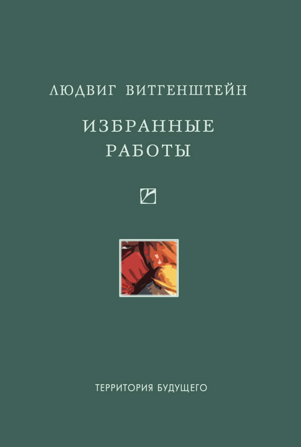 Избранные отзывы. Логико-философский трактат Людвиг Витгенштейн книга. Людвиг Витгенштейн философия. Философские исследования Людвиг Витгенштейн. Витгенштейн л. избранные работы..