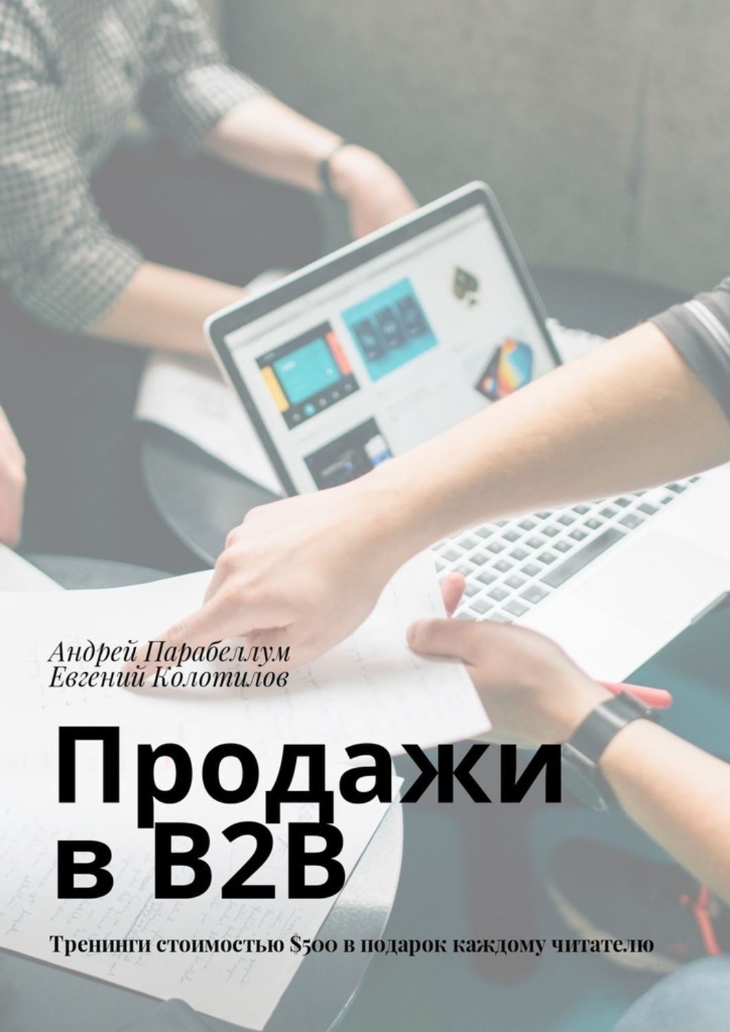 B2b продажи