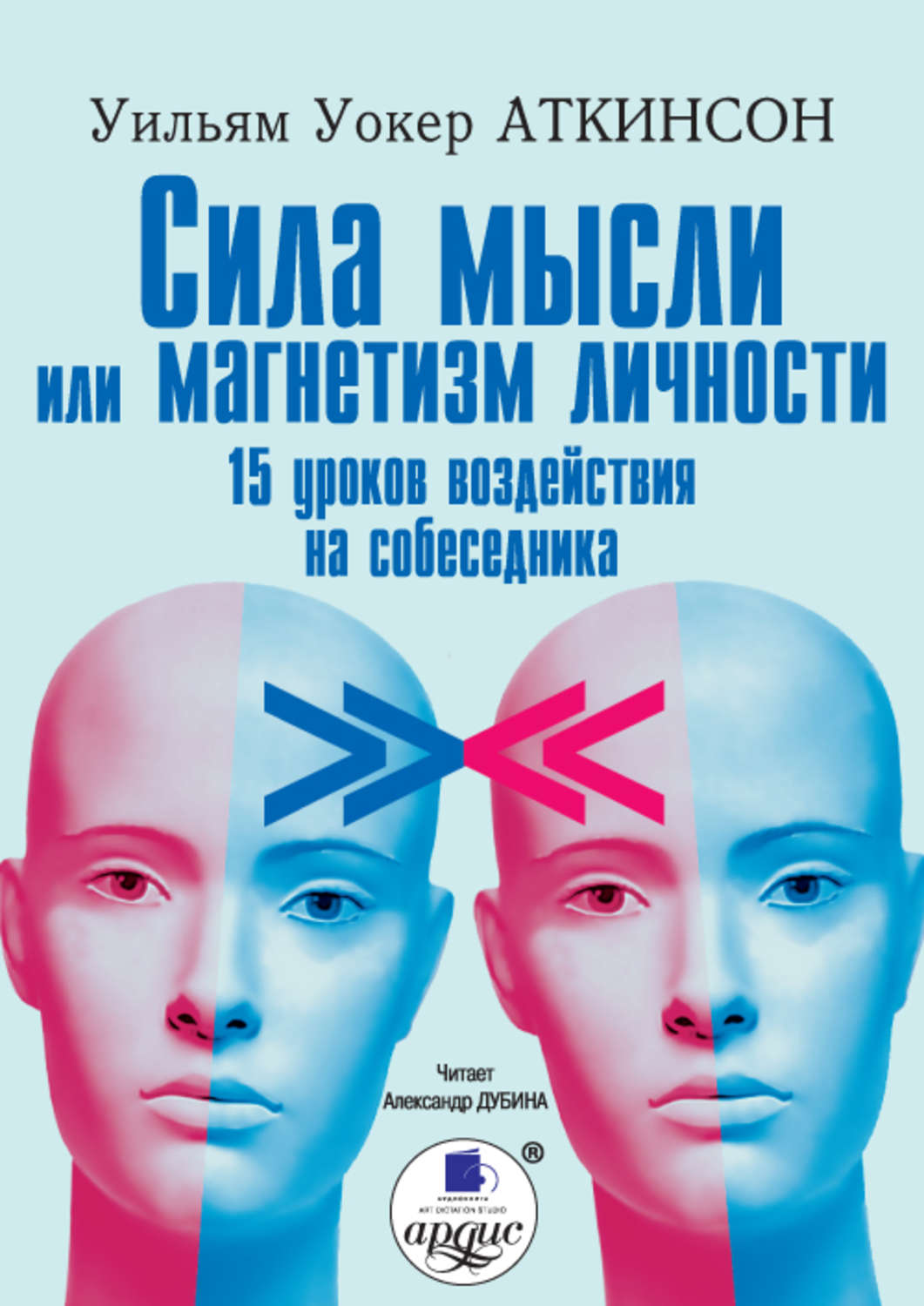 Сила личности. Аткинсон сила мысли или магнетизм личности. Уильям Уокер Аткинсон сила мысли. Сила мысли или магнетизм личности Уильям Уокер Аткинсон книга. Сила мысли.