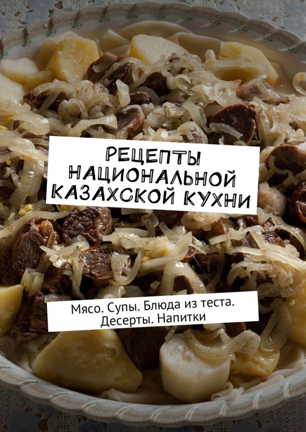 Книги с рецептами казахской кухни