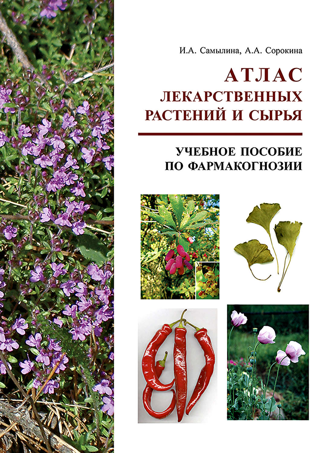 И. А. Самылина, книга Атлас лекарственных растений и сырья. Учебное ...
