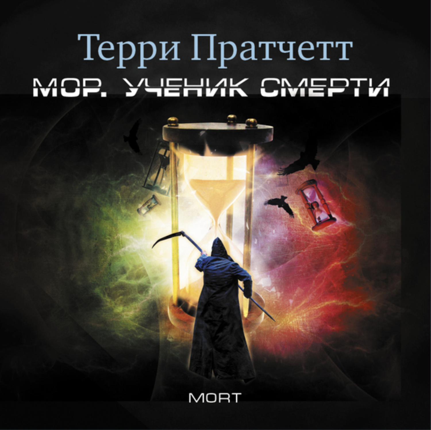 Аудиокнига Мор, ученик Смерти, Терри Пратчетт – слушать онлайн или ...