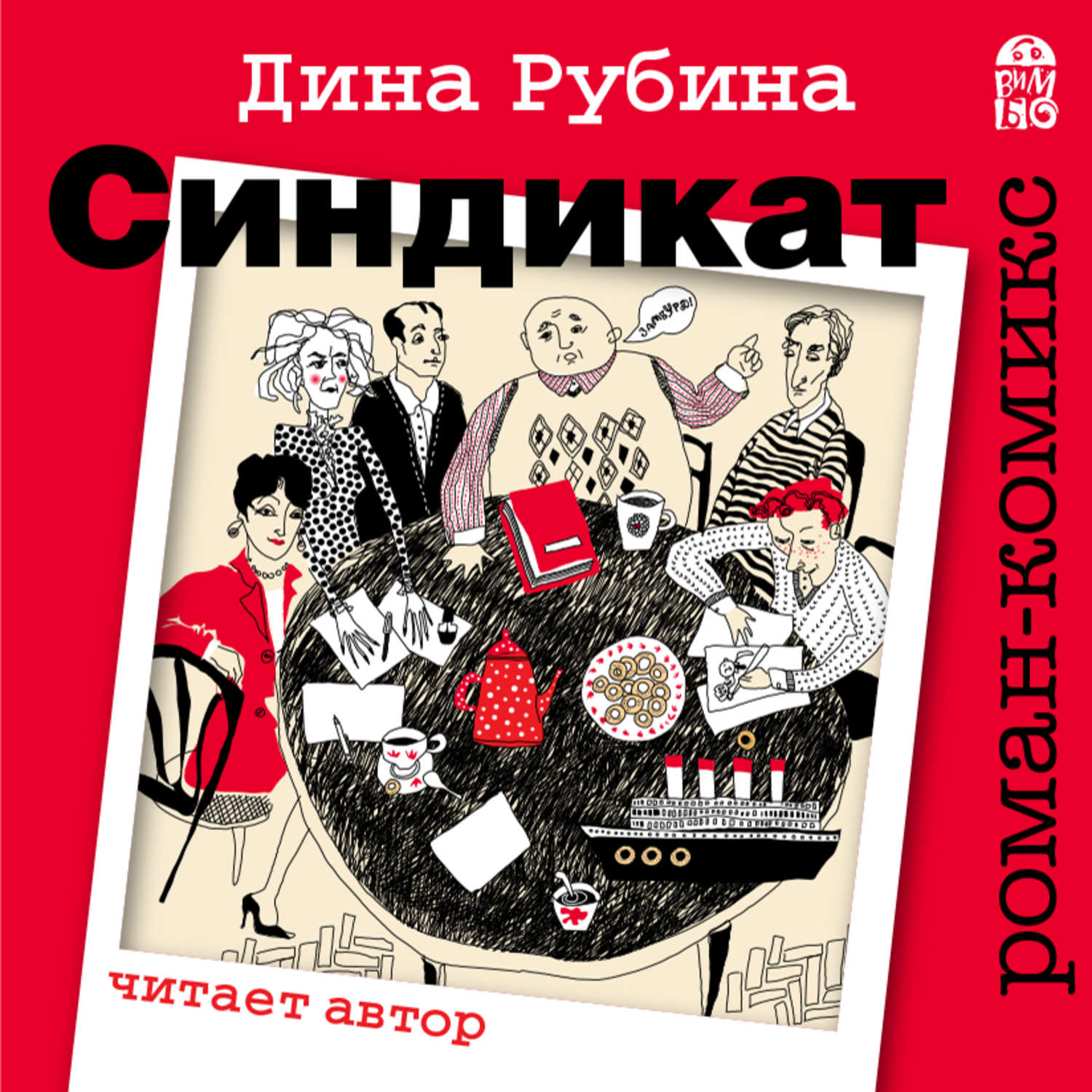 Рубина читает. Синдикат книга.