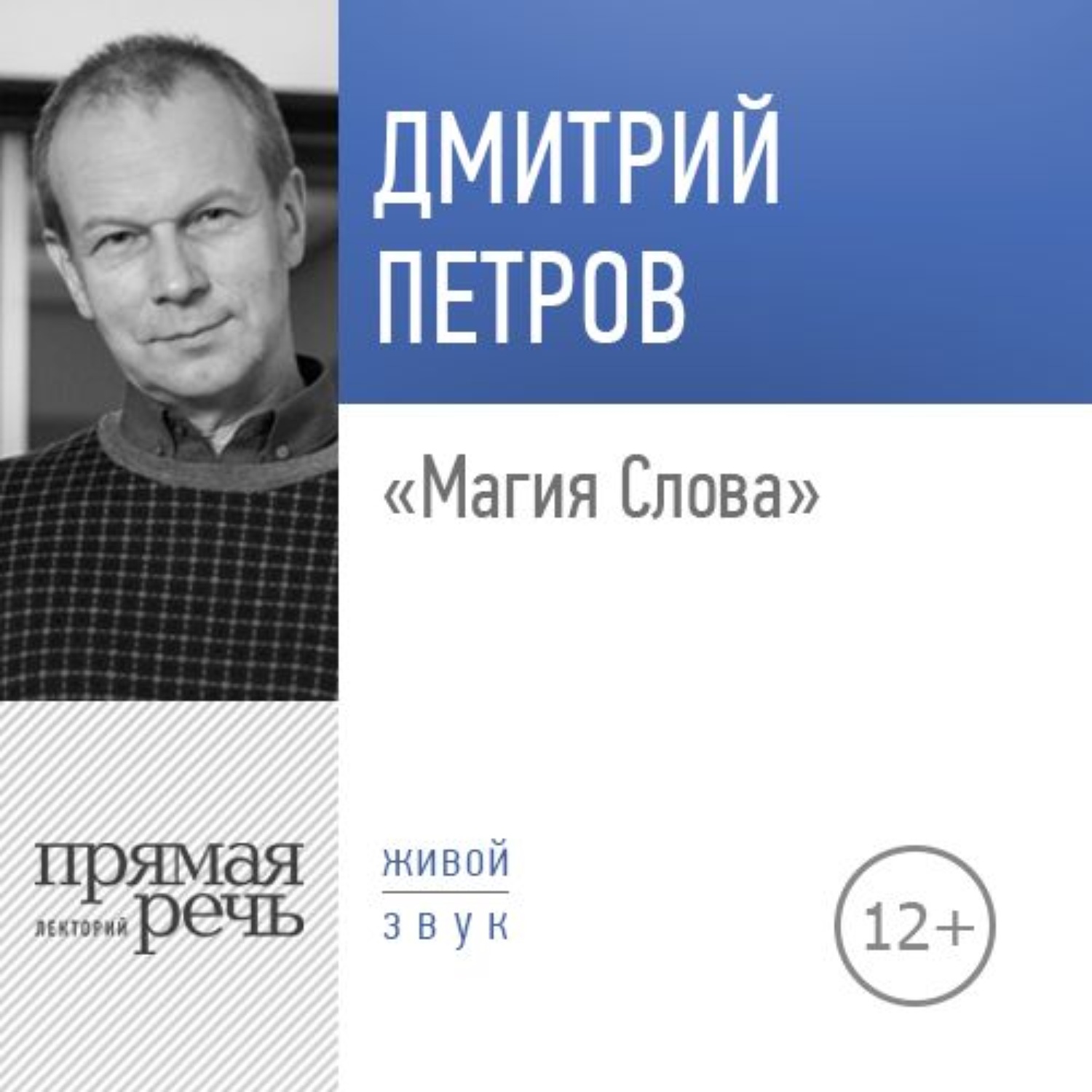 Дмитрий Петров, Лекция «Магия Слова» – слушать онлайн бесплатно или скачать  аудиокнигу в mp3 (МП3), издательство Лекторий 