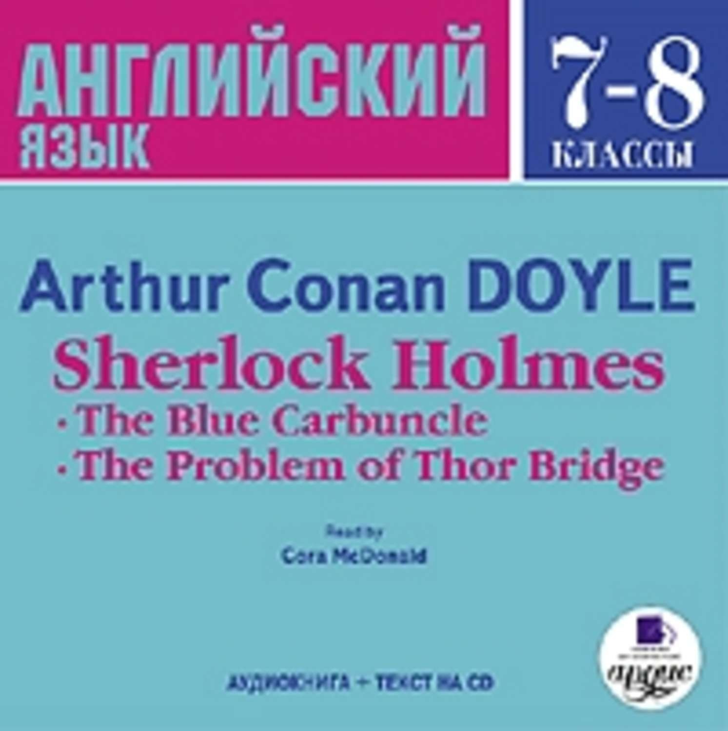 Аудиокниги на английском языке. The problem of Thor Bridge. Cambridge 8 класс английский.