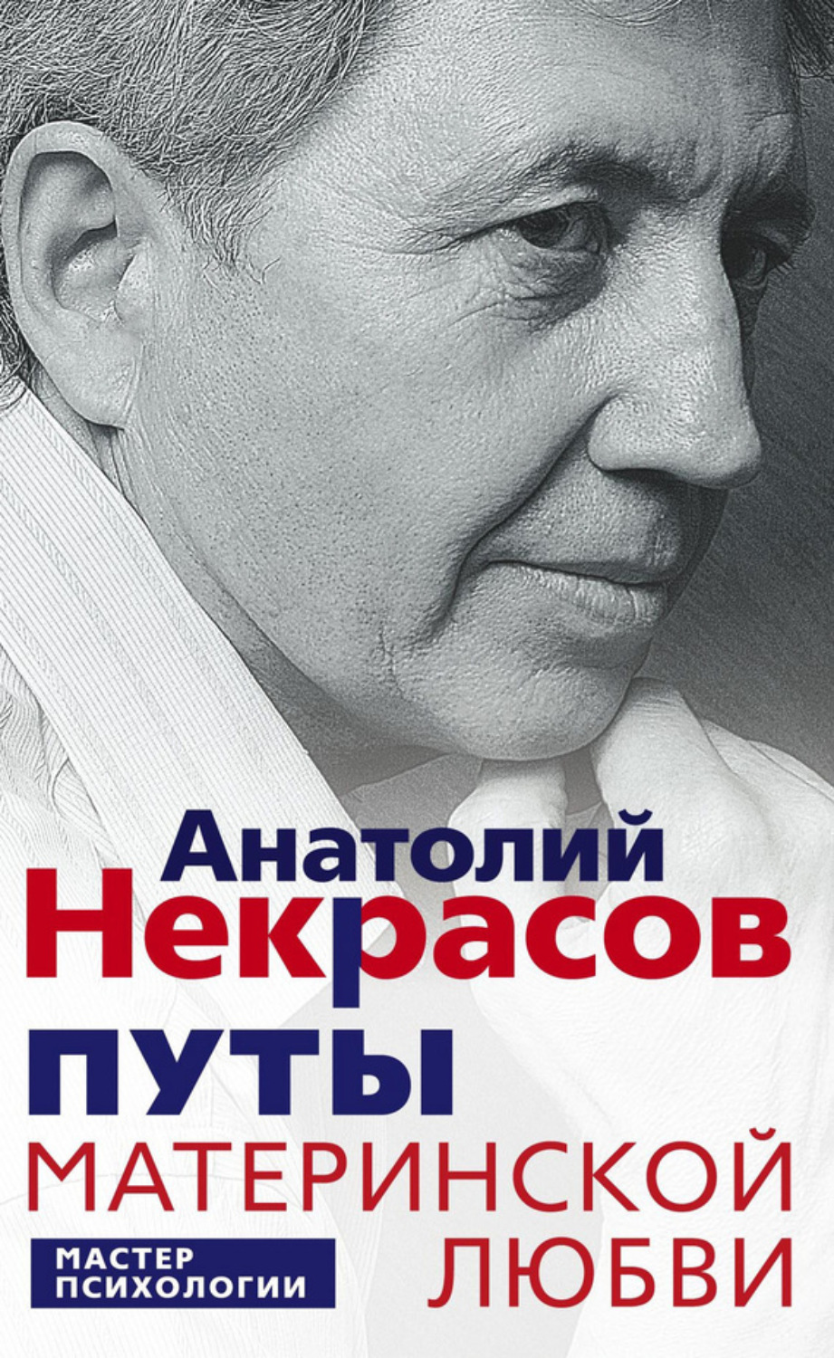 Цитаты из книги «Путы материнской любви» Анатолий Некрасов