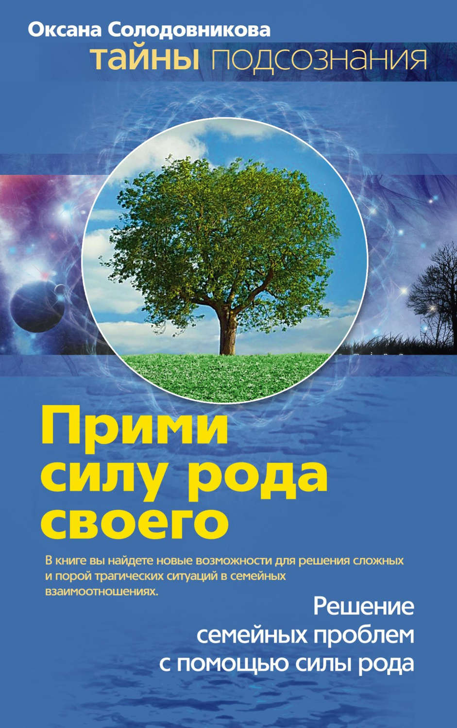 Цитаты из книги «Прими силу рода своего» О. В. Солодовниковой – Литрес