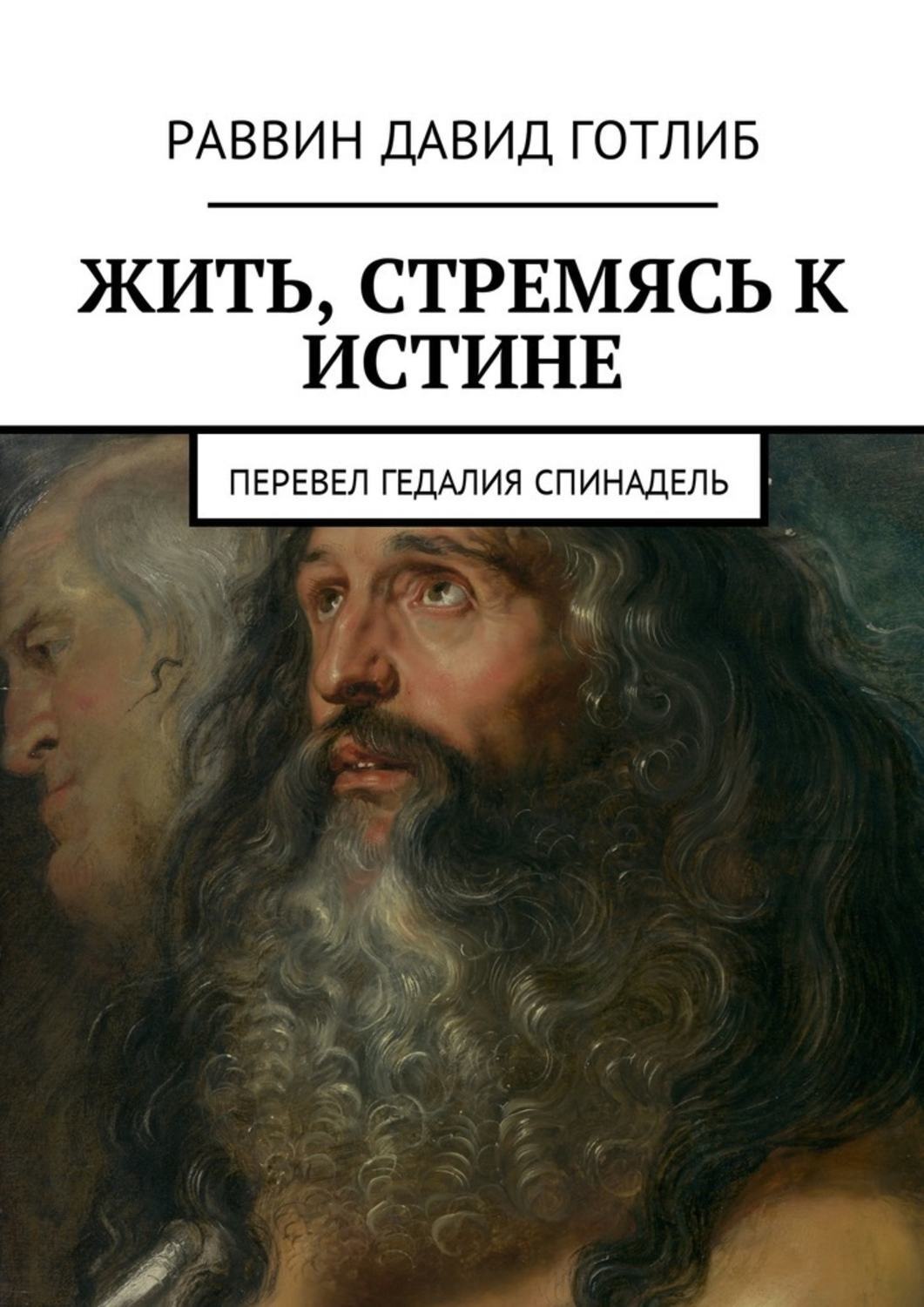 Книга раввина. Гедалия Спинадель. Стремление к истине. Еврейский раввин. Рав Гедалия.