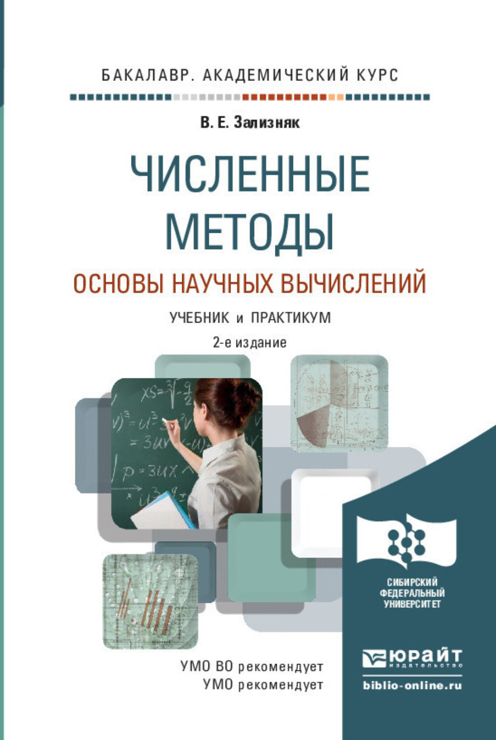 Методы учебник. Численные методы учебник СПО. Числовые методы учебник. Книги по численным методам. Основы научных исследований учебник.