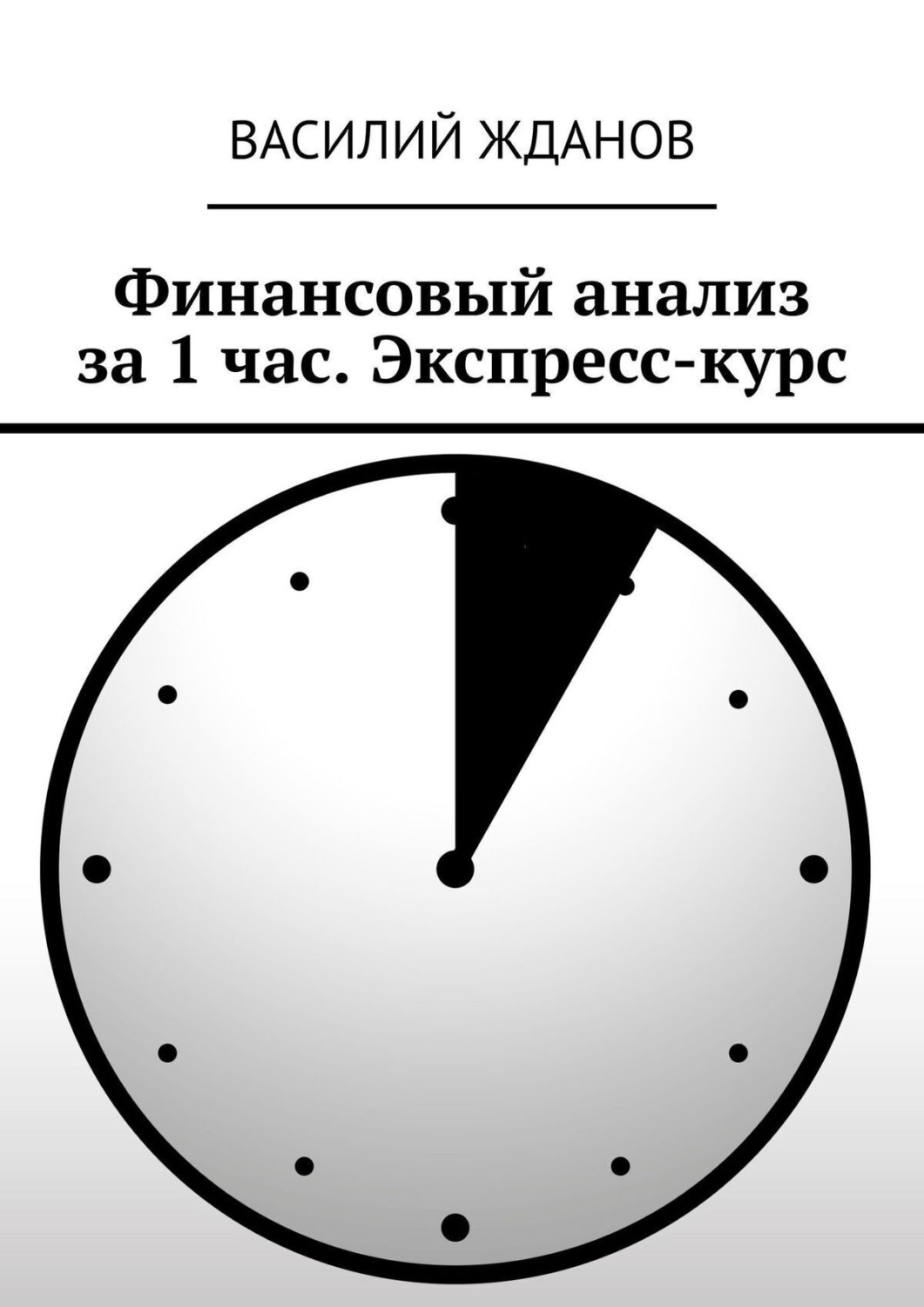 Исследование часов. Жданов финансовый анализ. Анализ часов. Аналитические часы. 1 Час.