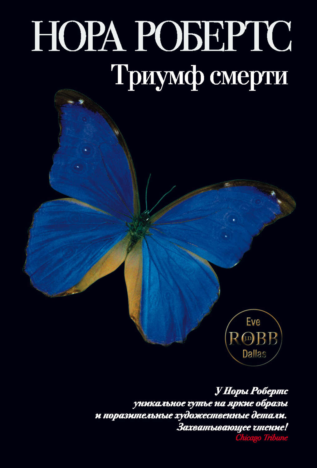 Книга триумф. Смертельный ритуал Нора Робертс. Нора Робертс книги. Робертс Нора "год первый". Триумфы книга.